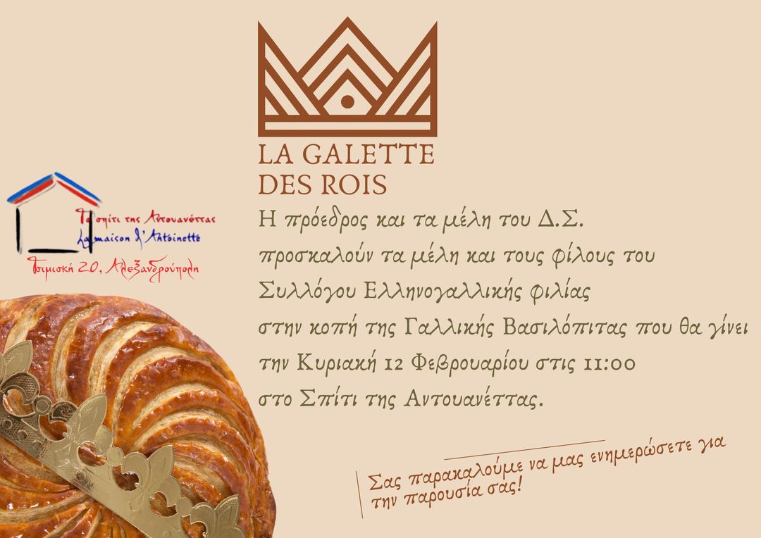 La galette des rois 2023 – Το σπίτι της Αντουανέττας